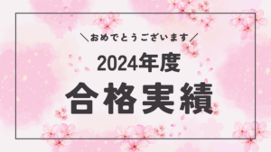 2024年度合格実績