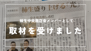 柿生中央商店会として取材を受けました