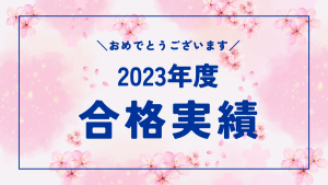 2023年度合格実績