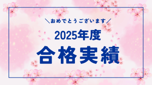 2025年度合格実績