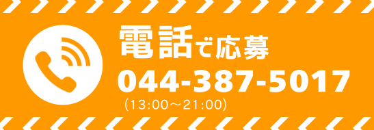 電話で応募　tel:0443875017