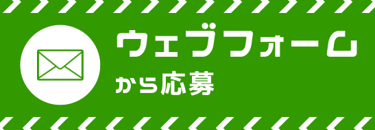 ウェブフォームから応募