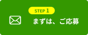 ステップ１　まずは、ご応募