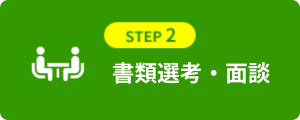 ステップ２　書類選考と面談