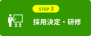 ステップ３　採用決定・研修