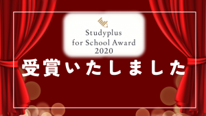 Studyplus_for_School_Award_2020.、受賞しました