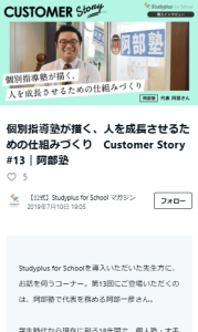 個別指導塾が描く、人を成長させるための仕組みづくり　Customer Story #13｜阿部塾