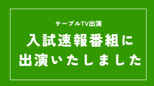 入試速報番組に出演いたしました