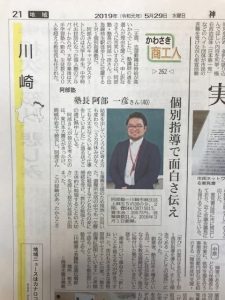 「神奈川新聞」2019年5月29日号・地域版（川崎）「かわさき商工人」コーナー