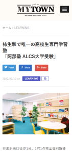 柿生駅で唯一の高校生専門学習塾 「阿部塾 ALCS大学受験」