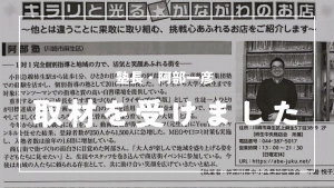 かながわ商店街・おみせ新聞より取材を受けました