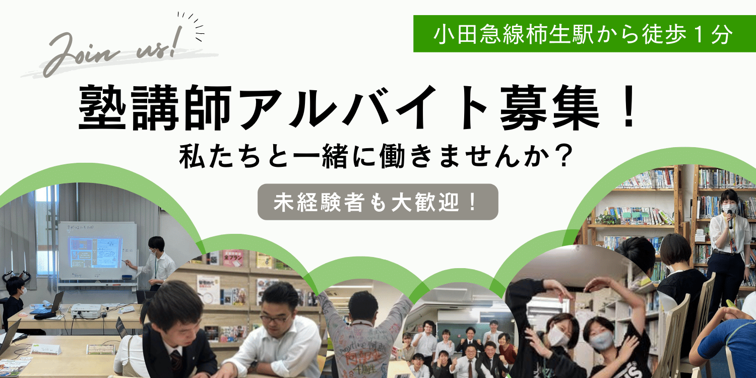 塾講師アルバイト募集!私たちと一緒に働きませんか?未経験者も大歓迎!小田急線柿生駅から徒歩1分の個別指導塾です