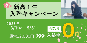 新高１生入塾キャンペーン