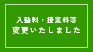 入塾料・授業料等、変更いたしました。